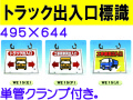 トラック出入口 WE15E・15F・15J