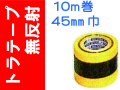 トラテープ(無反射)１０m巻 ４５mm巾