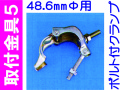 取付金具５