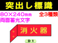 突出し標識 D1・3・6 1