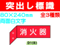 突出し標識 D1(B)・3(B)・6(B) 1