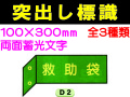 突出し標識 D2・4・5 1