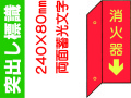 突出し標識 D7