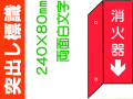 突出し標識 D7(B)