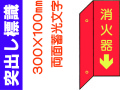 突出し標識 D8