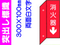 突出し標識 D8(B)