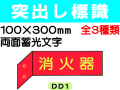 突出し標識 DD1・3・6 1