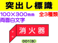 突出し標識 DD1(B)・3(B)・6(B) 1