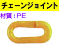 チェーンジョイント
