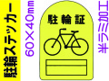 駐輪ステッカー FX-801