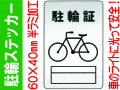 駐輪ステッカー FX-802