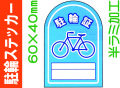 駐輪ステッカー FX-803