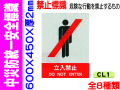中災防統一安全標識 CL1～6・38・39　1