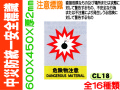 中災防統一安全標識 CL18～29・43～46 1