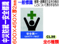 中災防統一安全標識 CL30～35 1