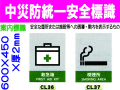 中災防統一安全標識 CL36・37.