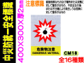 中災防統一安全標識 CM18～29・43～46 1