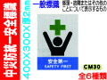 中災防統一安全標識 CM30～35 1