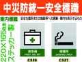 中災防統一安全標識 CS36・37