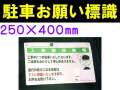 駐車お願い標識 1