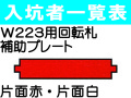 入坑者一覧表 補助プレート