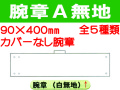 腕章Ａ 無地