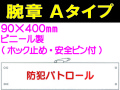 腕章Ａタイプ FB-401