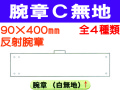 腕章Ｃ 無地 1