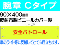 腕章Ｃタイプ FB-403