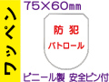ワッペン FB-501「防犯パトロール」