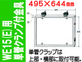 WE15(E)用 単管クランプ付金具