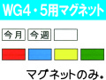 WG4・5用マグネット
