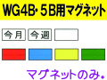 WG4B・5B用マグネット