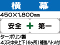 横幕1「安全第一」