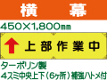 横幕16「上部作業中」