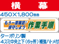 横幕22「もう一度確認！順守しよう 作業手順」