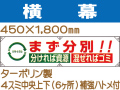 横幕23「まず分別!!分ければ資源 混ぜればゴミ」