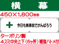 横幕3「今日も無事故でがんばろう」