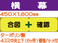 横幕5「安全確認」