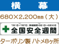 横幕11(大)