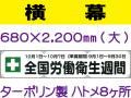 横幕12(大)