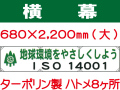 横幕14(大)