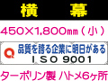 横幕13(小)