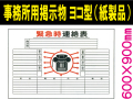事務所用掲示物（紙製品）掲示１５ ヨコ