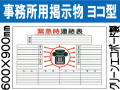 事務所用掲示物（クリーンエコボード製）掲示１７ ヨコ