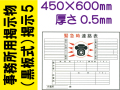 事務所用掲示物（黒板式）掲示５