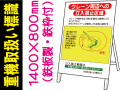 重機取扱い標識 WM11