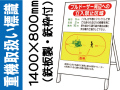 重機取扱い標識 WM13