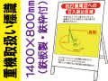 重機取扱い標識  WM14