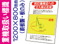 重機取扱い標識 WM14 板のみ